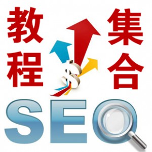 seo入门教程